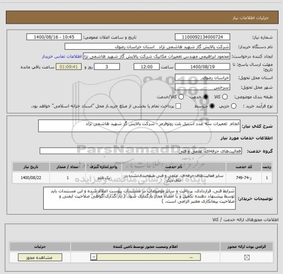 استعلام انجام  تعمیرات سه عدد استیل بلت روتوفرمر - شرکت پالایش گز شهید هاشمی نژاد