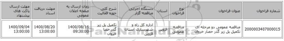 مناقصه عمومی دو مرحله ای تکمیل پل زیر گذر حصار خروان 