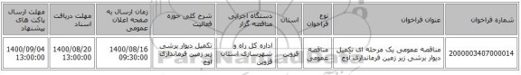 مناقصه عمومی یک مرحله ای تکمیل دیوار برشی زیر زمین فرمانداری آوج 