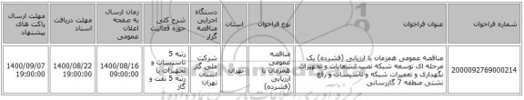 مناقصه عمومی همزمان با ارزیابی (فشرده) یک مرحله ای توسعه شبکه نصب انشعابات و تجهیزات نگهداری و تعمیرات شبکه و تاسیسات و رفع نشتی منطقه 7 گازرسانی