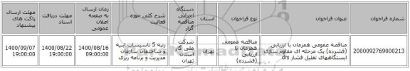 مناقصه عمومی همزمان با ارزیابی (فشرده) یک مرحله ای مقاوم سازی ایستگاههای تقلیل فشار drs