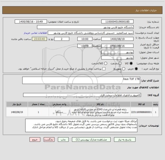 استعلام Asus TUF 1TB