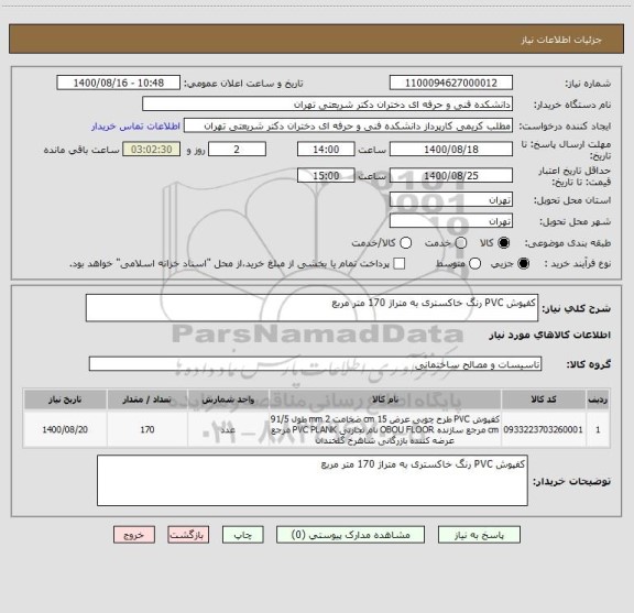 استعلام کفپوش PVC رنگ خاکستری به متراژ 170 متر مربع