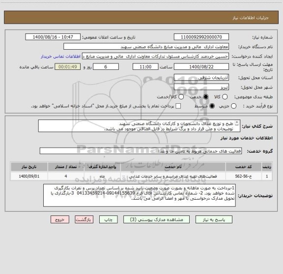 استعلام طبخ و توزیع غذای دانشجویان و کارکنان دانشگاه صنعتی سهند 
توضیحات و متن قرار داد و برگ شرایط در فایل الصاقی موجود می باشد.
