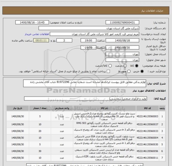 استعلام لوازم یدکی مطابق فایل پیوست ایرانکدها مشابه است شماره تماس 81972296 جناب آقای بخشی زاده
