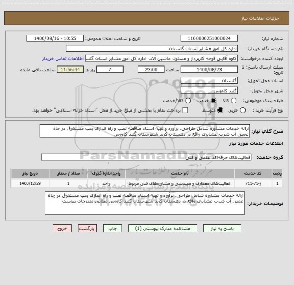 استعلام ارائه خدمات مشاوره شامل طراحی، برآورد و تهیه اسناد مناقصه نصب و راه اندازی پمپ مستغرق در چاه عمیق آب شرب عشایری واقع در دهستان کرند شهرستان گنبد کاووس