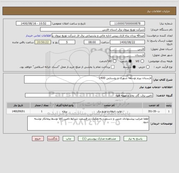استعلام لارستان بیرم توسعه شهری و روستایی 1400