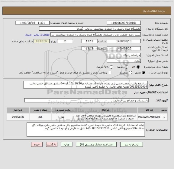 استعلام ساندویچ پانل سقفی جنس پلی یورتان -ایران کد مشابه در10.20در1.15و 4-5سانتی متر-کل -تلفن تماس 09155332414 هزینه های جانبی به عهده تامین کننده