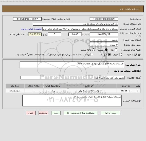 استعلام لارستان بنارویه قطع و وصل و وصول مطالبات 1400