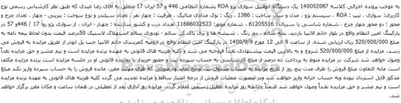 آگهی مزایده یک دستگاه اتومبیل سواری پژو ROA