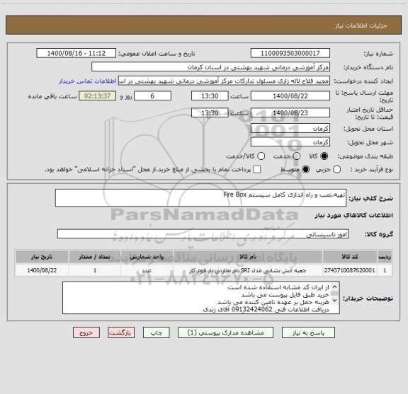 استعلام تهیه،نصب و راه اندازی کامل سیستم Fire Box