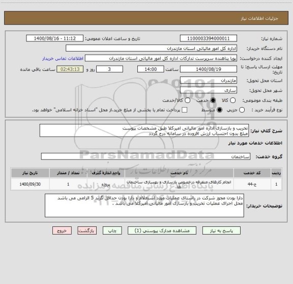 استعلام تخریب و بازسازی اداره امور مالیاتی امیرکلا طبق مشخصات پیوست 
مبلغ بدون احتساب ارزش افزوده در سامانه درج گردد 