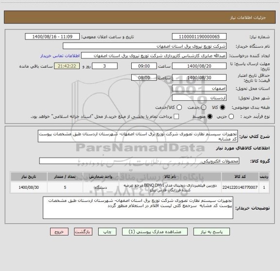 استعلام تجهیزات سیستم نظارت تصویری شرکت توزیع برق استان اصفهان- شهرستان اردستان طبق مشخصات پیوست کد مشابه