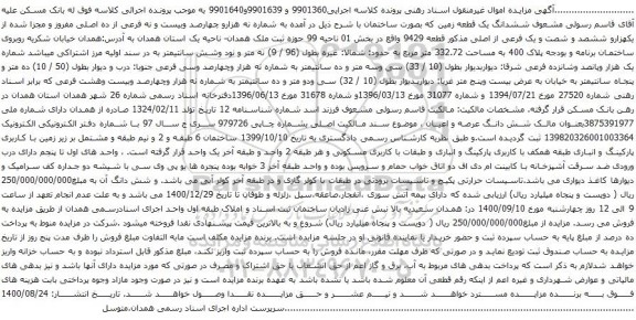 آگهی مزایده  ششدانگ یک قطعه زمین که بصورت ساختمان