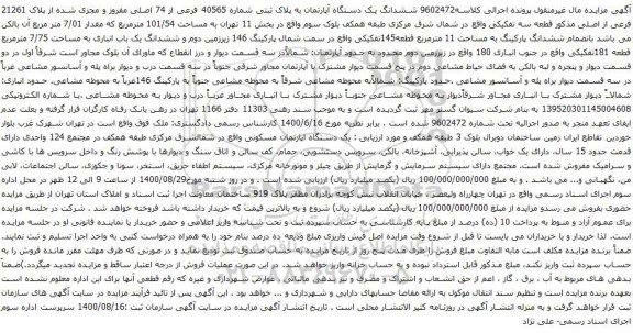 آگهی مزایده ششدانگ یک دستگاه آپارتمان به پلاک ثبتی شماره 40565 فرعی از 74 اصلی