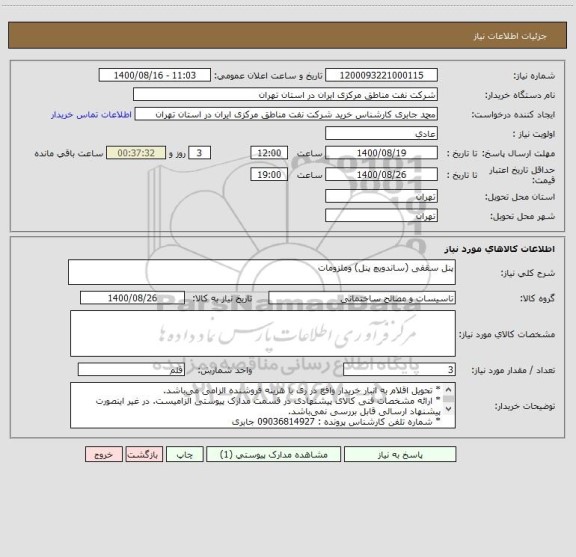 استعلام پنل سقفی (ساندویچ پنل) وملزومات 