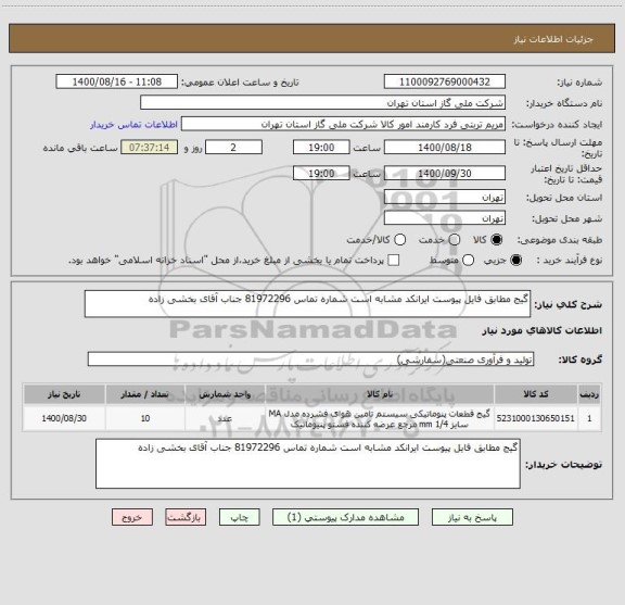 استعلام گیج مطابق فایل پیوست ایرانکد مشابه است شماره تماس 81972296 جناب آقای بخشی زاده