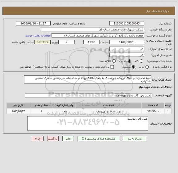 استعلام تهیه تجهیزات و اجرای نیروگاه خورشیدی به ظرفیت10کیلووات در ساختمان سرپرستی شهرک صنعتی شکوهیه