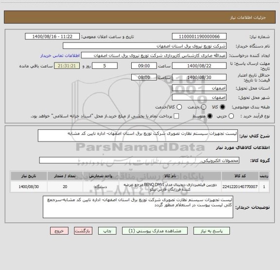 استعلام لیست تجهیزات سیستم نظارت تصویری شرکت توزیع برق استان اصفهان- اداره نایین کد مشابه