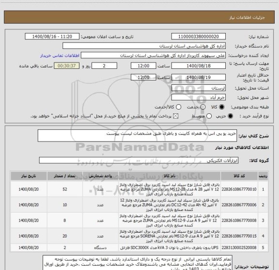 استعلام خرید یو پی اس به همراه کابینت و باطری طبق مشخصات لیست پیوست