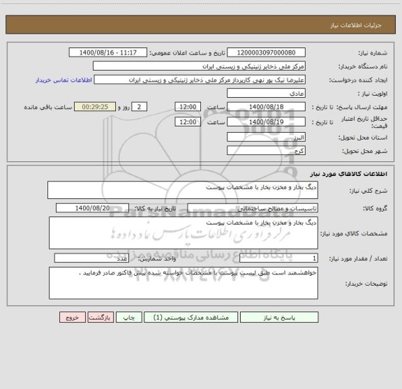 استعلام دیگ بخار و مخزن بخار با مشخصات پیوست