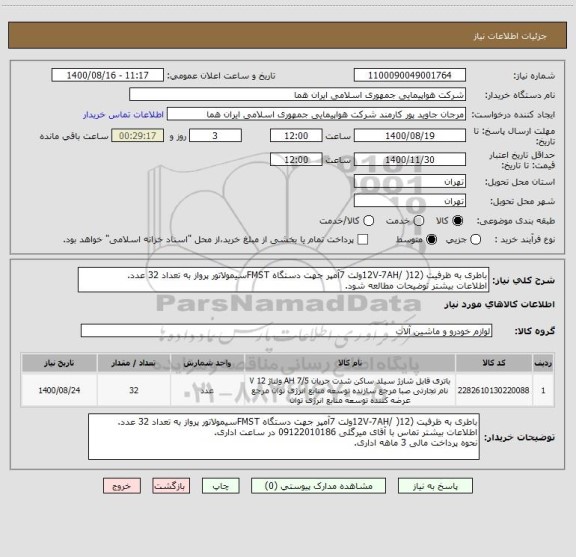 استعلام باطری به ظرفیت (12V-7AH/ )12ولت 7آمپر جهت دستگاه FMSTسیمولاتور پرواز به تعداد 32 عدد.
اطلاعات بیشتر توضیحات مطالعه شود.