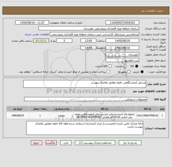 استعلام وسایل آزمایشگاهی دقیقا مطابق تقاضای پیوست