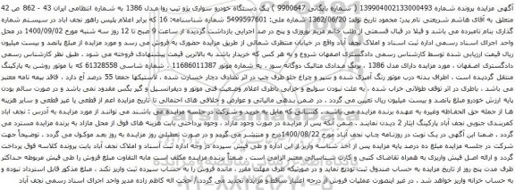 آگهی مزایده یک دستگاه خودرو سواری پژو تیپ روا مدل 1386