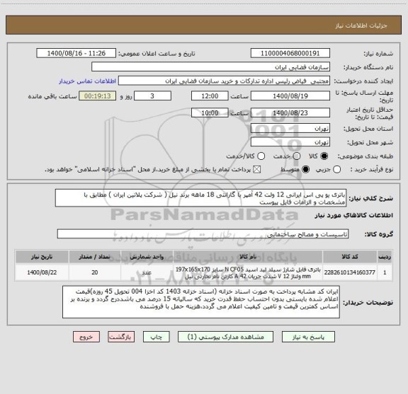 استعلام باتری یو پی اس ایرانی 12 ولت 42 آمپر با گارانتی 18 ماهه برند نیل ( شرکت پلاتین ایران ) مطابق با مشخصات و الزامات فایل پیوست