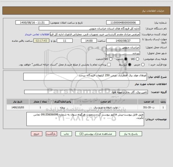 استعلام اورهال مولد برق اضطراری دورمن 250 کیلووات فرودگاه بیرجند