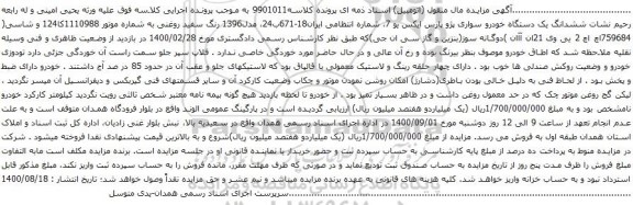 آگهی مزایده ششدانگ یک دستگاه خودرو سواری پژو پارس ایکس یو 7