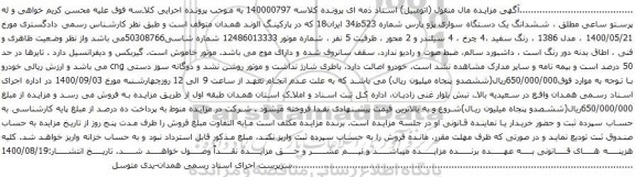 آگهی مزایده ششدانگ یک دستگاه سواری پژو پارس