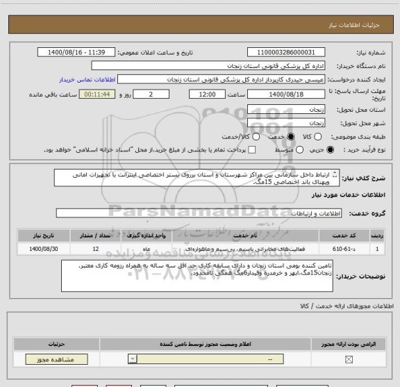 استعلام ارتباط داخل سازمانی بین مراکز شهرستان و استان برروی بستر اختصاصی اینترانت با تجهیزات امانی وپهنای باند اخنصاصی 15مگ.
