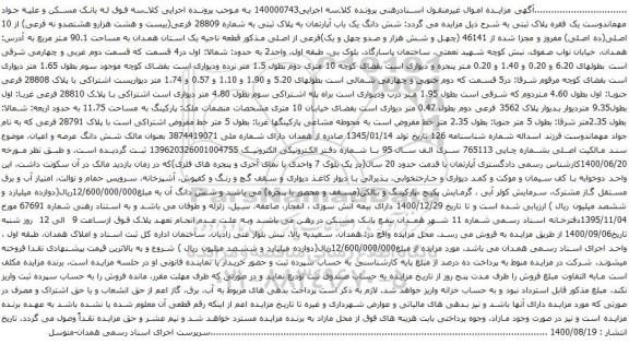 آگهی مزایده شش دانگ یک باب آپارتمان به پلاک ثبتی به شماره 28809 فرعی