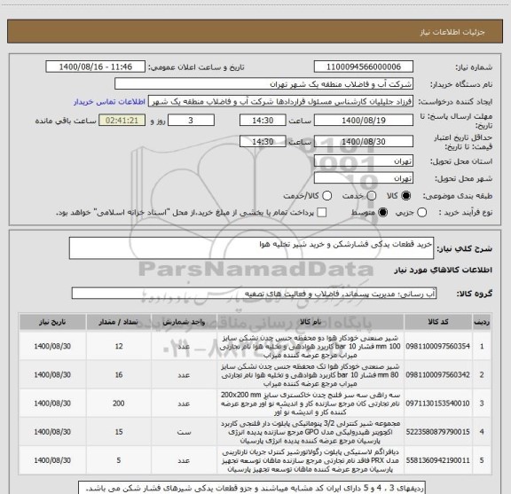 استعلام خرید قطعات یدکی فشارشکن و خرید شیر تخلیه هوا
