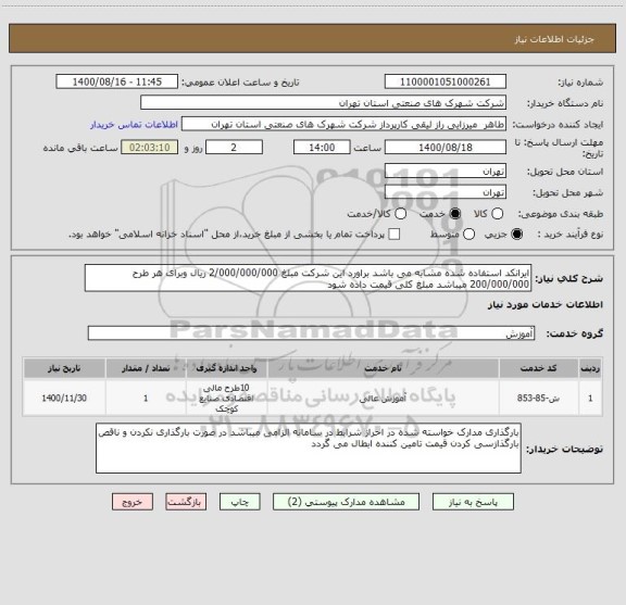 استعلام ایرانکد استفاده شده مشابه می باشد براورد این شرکت مبلغ 2/000/000/000 ریال وبرای هر طرح 200/000/000 میباشد مبلغ کلی قیمت داده شود 