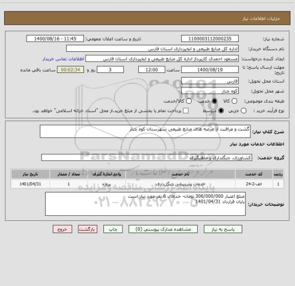استعلام گشت و مراقبت از عرصه های منابع طبیعی شهرستان کوه چنار
