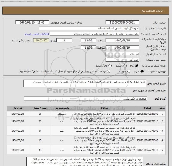 استعلام خرید باطری UPS و یو پی اس به همراه کابینت باطری و باطری های داخلی ان طبق مشخصات پیوست
