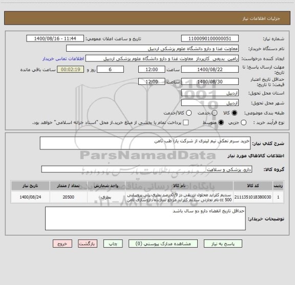استعلام خرید سرم نمکی نیم لیتری از شرکت یارا طب ثامن