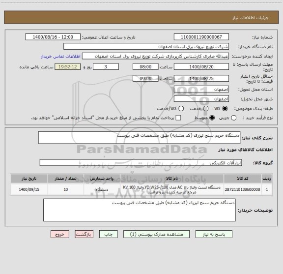 استعلام دستگاه حریم سنج لیزری (کد مشابه) طبق مشخصات فنی پیوست
