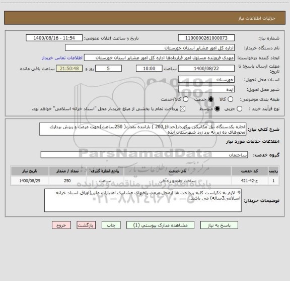 استعلام اجاره یکدستگاه بیل مکانیکی پیکوردار(حداقل200 ) باراننده بمدت( 250ساعت)جهت مرمت و ریزش برداری محورهای ده زیر به برد زرد شهرستان ایذه 