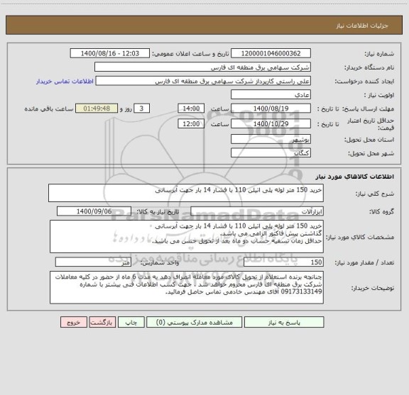 استعلام خرید 150 متر لوله پلی اتیلن 110 با فشار 14 بار جهت آبرسانی