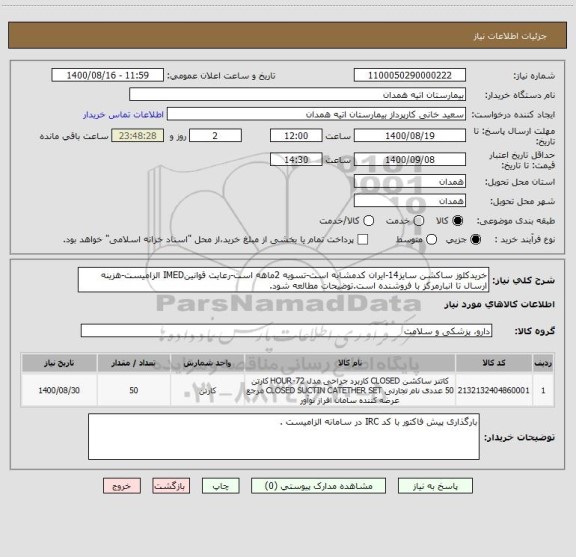 استعلام خریدکلوز ساکشن سایز14-ایران کدمشابه است-تسویه 2ماهه است-رعایت قوانینIMED الزامیست-هزینه ارسال تا انبارمرکز با فروشنده است.توضیحات مطالعه شود.