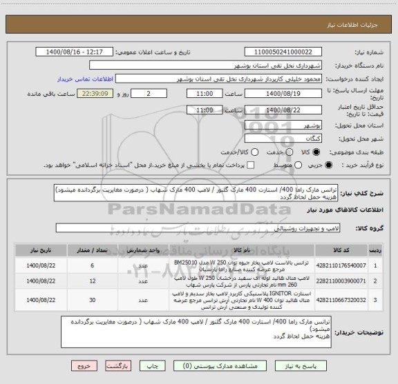 استعلام ترانس مارک راما 400/ استارت 400 مارک گلنور / لامپ 400 مارک شهاب ( درصورت مغایریت برگردانده میشود)
هزینه حمل لحاظ گردد
