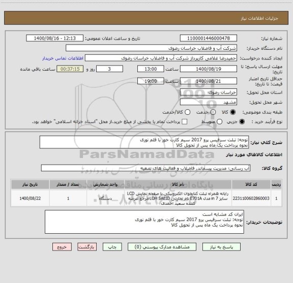 استعلام توجه: تبلت سرفیس پرو 2017 سیم کارت خور با قلم نوری 
نحوه پرداخت یک ماه پس از تحویل کالا