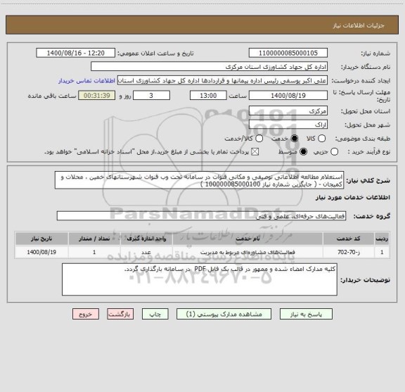 استعلام استعلام مطالعه اطلاعاتی توصیفی و مکانی قنوات در سامانه تحت وب قنوات شهرستانهای خمین ، محلات و کمیجان - ( جایگزین شماره نیاز 100000085000100 )