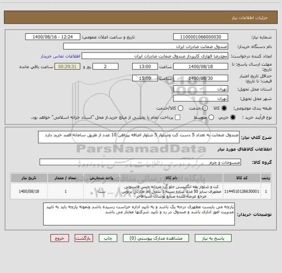 استعلام صندوق ضمانت به تعداد 5 دست کت وشلوار 5 شلوار اضافه پیراهن 10 عدد از طریق سامانه قصد خرید دارد