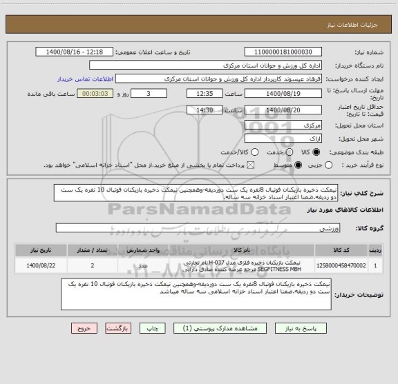 استعلام نیمکت ذخیره بازیکنان فوتبال 8نفره یک ست دوردیفه-وهمچنین نیمکت ذخیره بازیکنان فوتبال 10 نفره یک ست دو ردیفه.ضمنا اعتبار اسناد خزانه سه ساله.