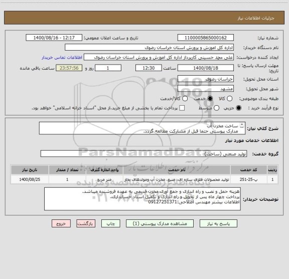استعلام ساخت مخزن آب
مدارک پیوستی حتما قبل از مشارکت مطالعه گردد.
