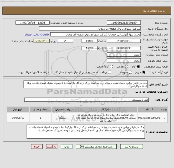 استعلام جک در بازکن برقی جهت نصب بر روی درب دو لنگه بزرگ نرده ای پارکینگ با 5 ریموت کنترل همراه بانصب وراه اندازی وگارانتی.